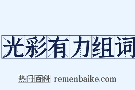 光彩有力组词是什么意思的图片